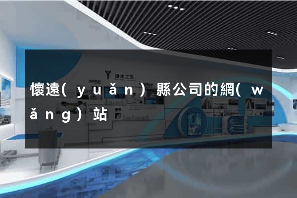 懷遠(yuǎn)縣公司的網(wǎng)站