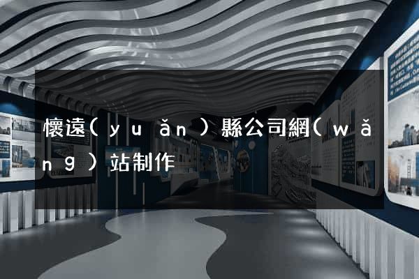 懷遠(yuǎn)縣公司網(wǎng)站制作