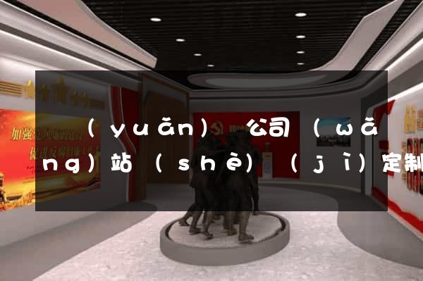 懷遠(yuǎn)縣公司網(wǎng)站設(shè)計(jì)定制