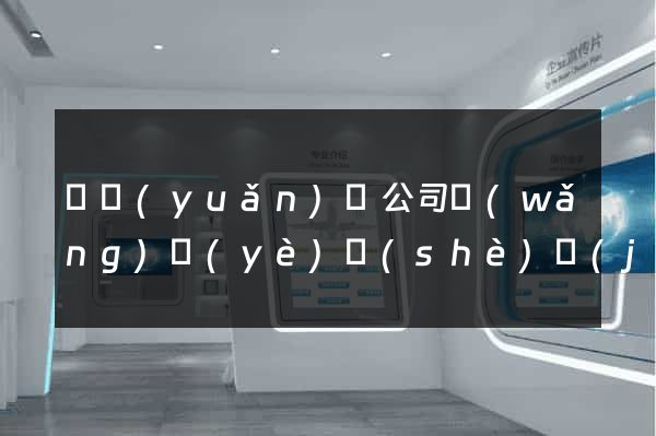 懷遠(yuǎn)縣公司網(wǎng)頁(yè)設(shè)計(jì)