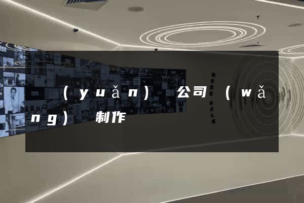 懷遠(yuǎn)縣公司網(wǎng)頁制作