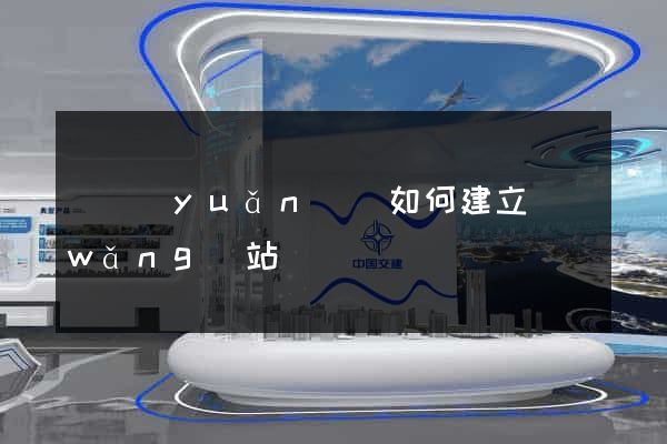 懷遠(yuǎn)縣如何建立網(wǎng)站