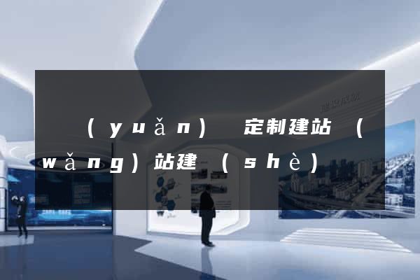懷遠(yuǎn)縣定制建站網(wǎng)站建設(shè)