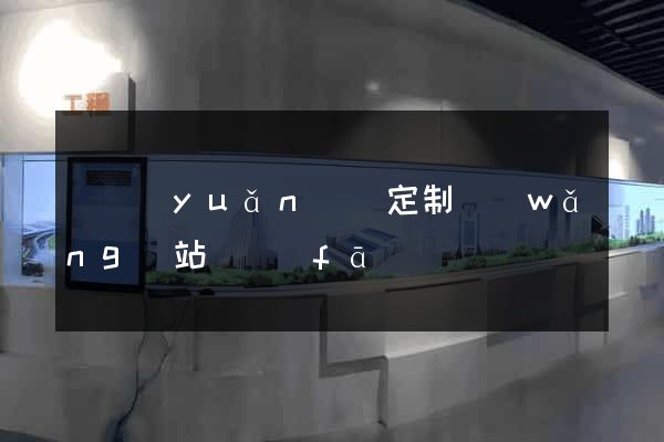 懷遠(yuǎn)縣定制網(wǎng)站開發(fā)