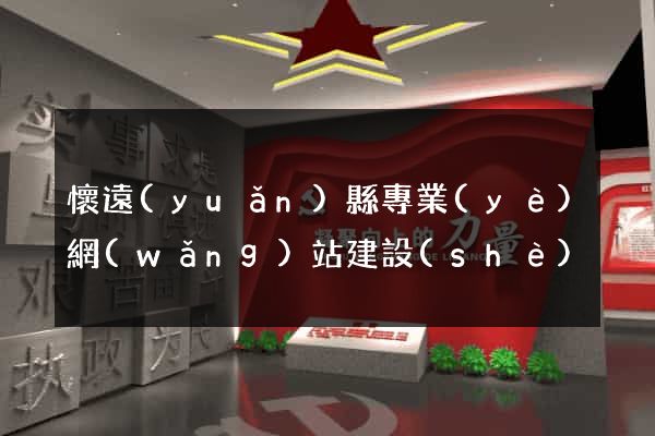懷遠(yuǎn)縣專業(yè)網(wǎng)站建設(shè)