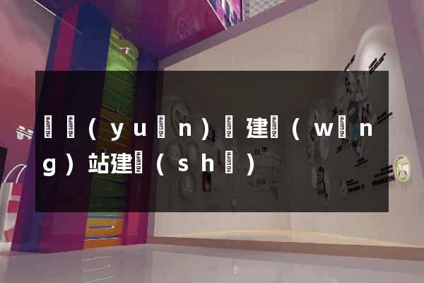 懷遠(yuǎn)縣建網(wǎng)站建設(shè)