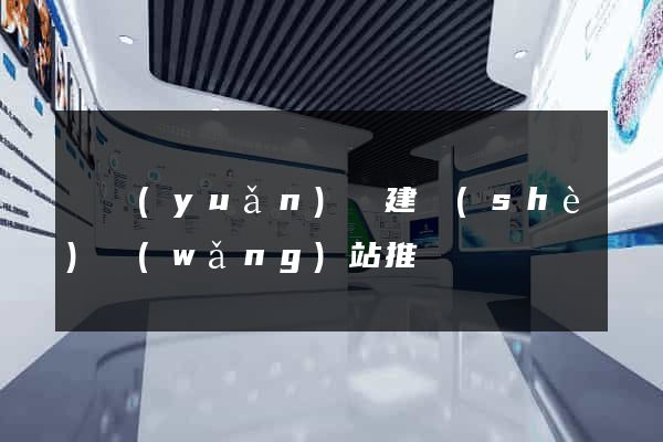 懷遠(yuǎn)縣建設(shè)網(wǎng)站推廣