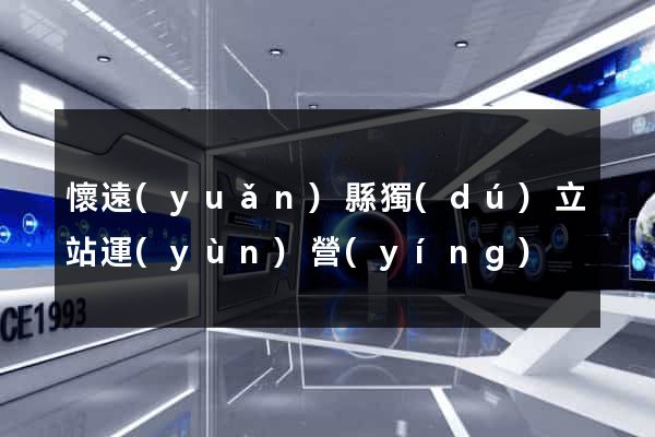 懷遠(yuǎn)縣獨(dú)立站運(yùn)營(yíng)