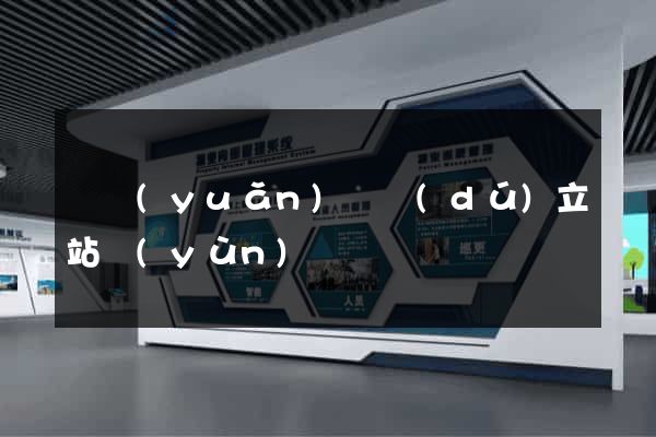 懷遠(yuǎn)縣獨(dú)立站運(yùn)營