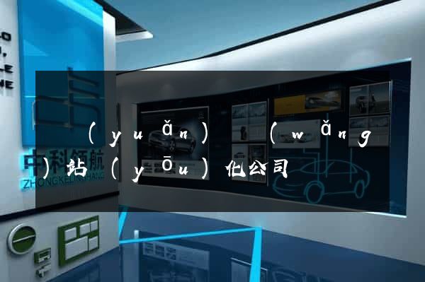 懷遠(yuǎn)縣網(wǎng)站優(yōu)化公司