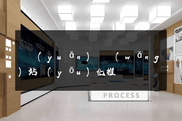 懷遠(yuǎn)縣網(wǎng)站優(yōu)化推廣