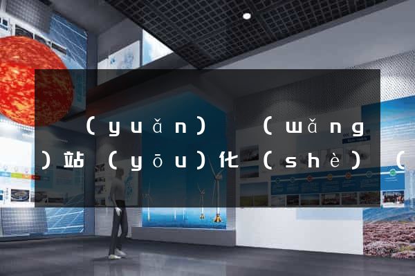 懷遠(yuǎn)縣網(wǎng)站優(yōu)化設(shè)計(jì)公司