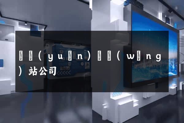 懷遠(yuǎn)縣網(wǎng)站公司