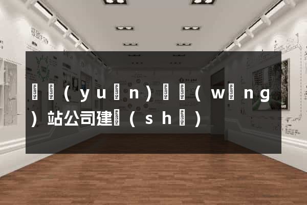 懷遠(yuǎn)縣網(wǎng)站公司建設(shè)
