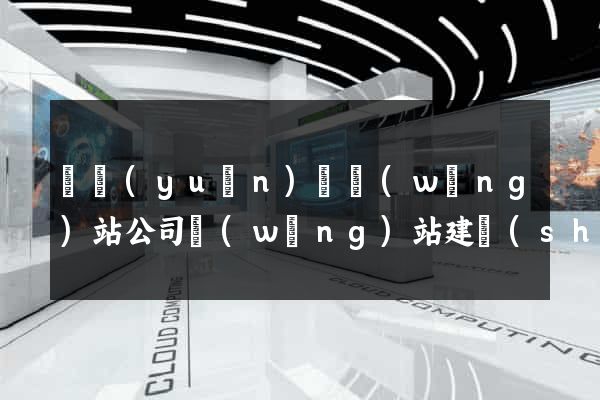 懷遠(yuǎn)縣網(wǎng)站公司網(wǎng)站建設(shè)