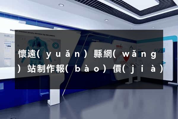 懷遠(yuǎn)縣網(wǎng)站制作報(bào)價(jià)
