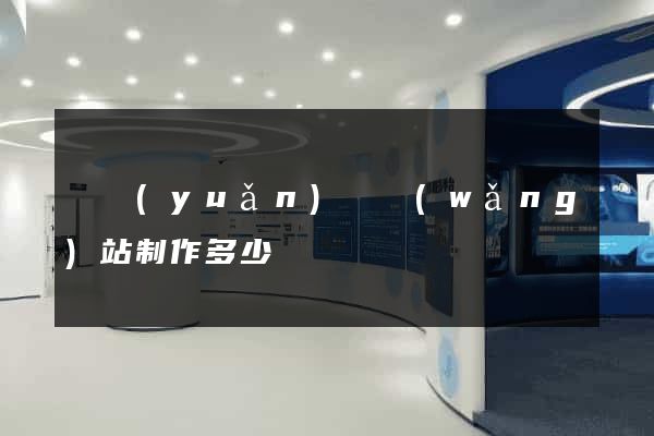 懷遠(yuǎn)縣網(wǎng)站制作多少錢