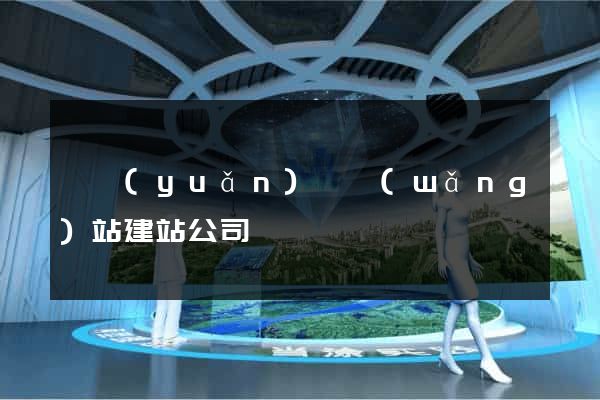 懷遠(yuǎn)縣網(wǎng)站建站公司