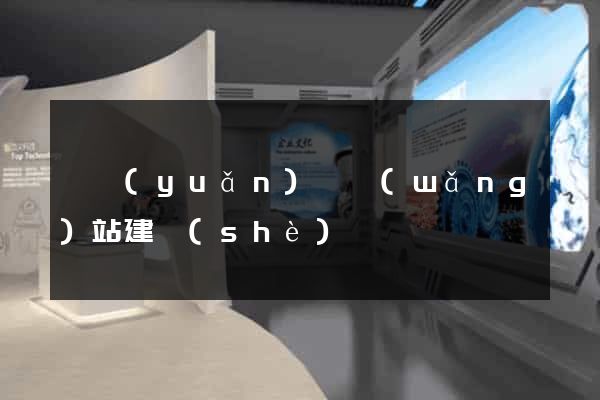 懷遠(yuǎn)縣網(wǎng)站建設(shè)