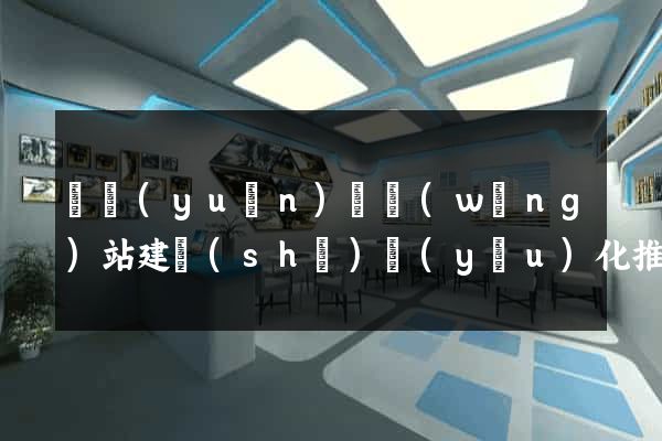 懷遠(yuǎn)縣網(wǎng)站建設(shè)優(yōu)化推廣