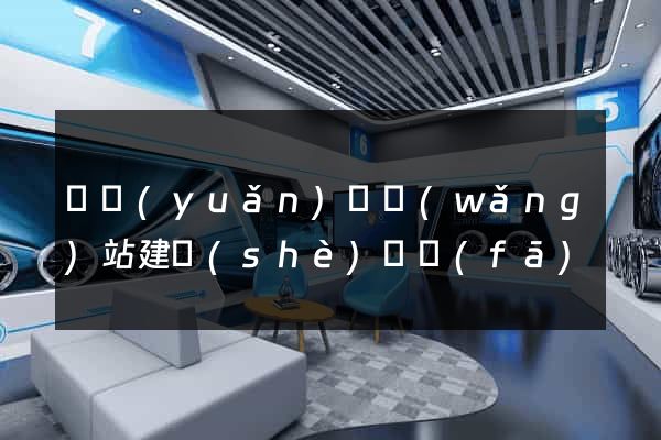 懷遠(yuǎn)縣網(wǎng)站建設(shè)開發(fā)