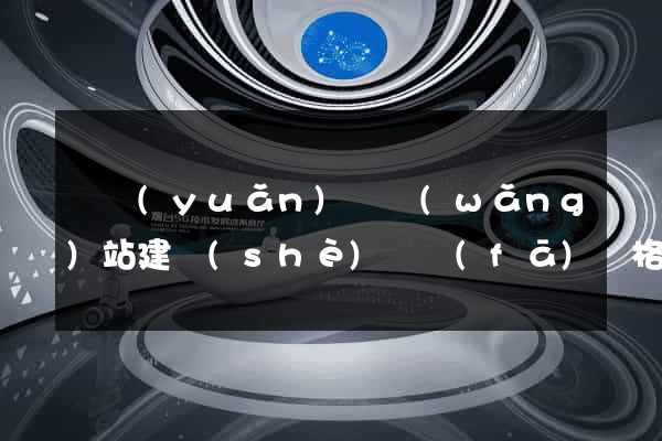 懷遠(yuǎn)縣網(wǎng)站建設(shè)開發(fā)價格
