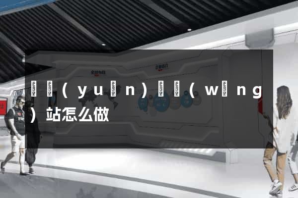 懷遠(yuǎn)縣網(wǎng)站怎么做