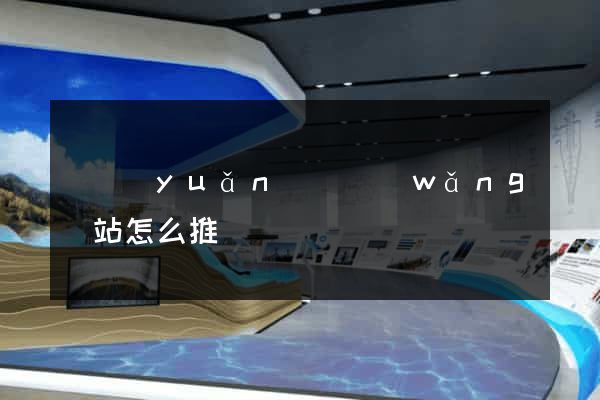 懷遠(yuǎn)縣網(wǎng)站怎么推廣