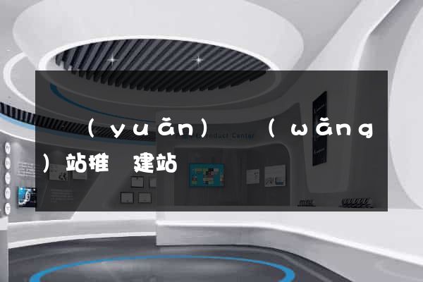 懷遠(yuǎn)縣網(wǎng)站推廣建站