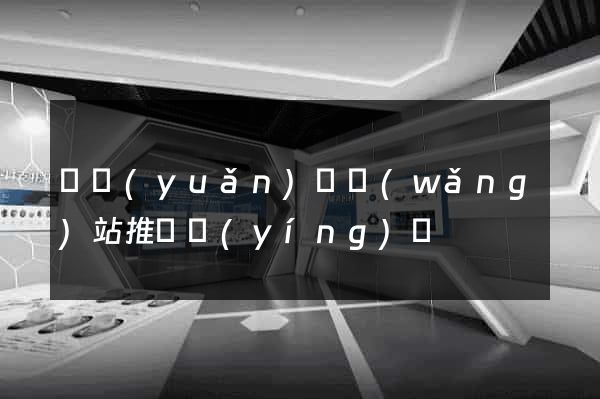 懷遠(yuǎn)縣網(wǎng)站推廣營(yíng)銷