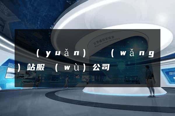 懷遠(yuǎn)縣網(wǎng)站服務(wù)公司