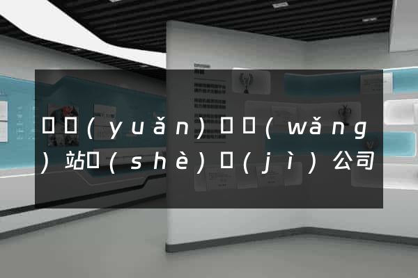 懷遠(yuǎn)縣網(wǎng)站設(shè)計(jì)公司