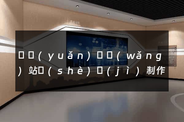 懷遠(yuǎn)縣網(wǎng)站設(shè)計(jì)制作