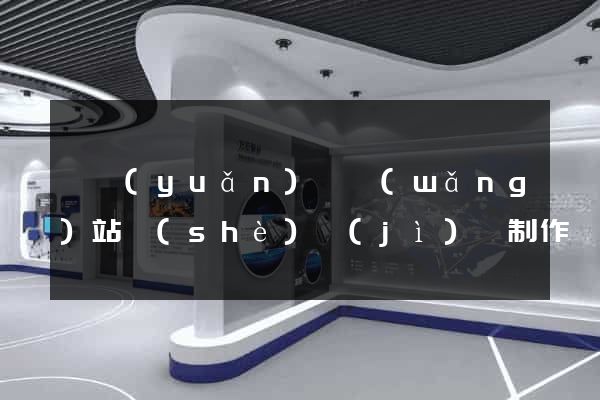 懷遠(yuǎn)縣網(wǎng)站設(shè)計(jì)與制作