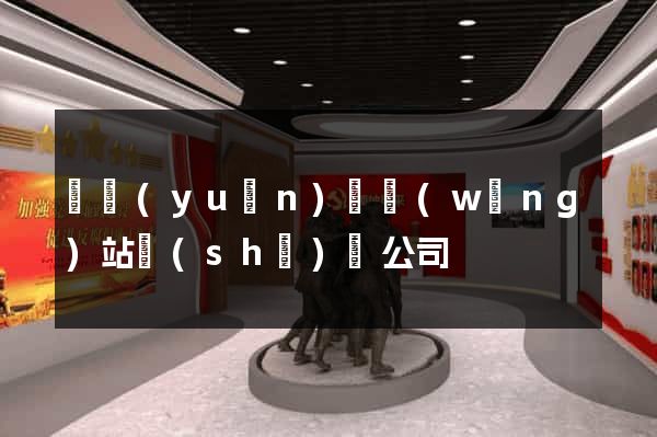 懷遠(yuǎn)縣網(wǎng)站設(shè)計公司