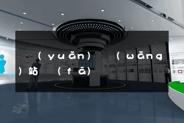 懷遠(yuǎn)縣網(wǎng)站開發(fā)