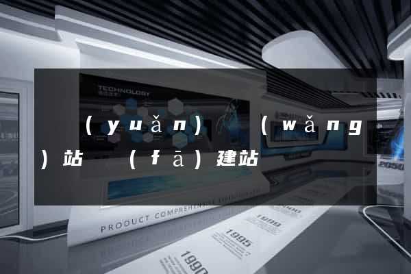 懷遠(yuǎn)縣網(wǎng)站開發(fā)建站