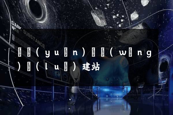 懷遠(yuǎn)縣網(wǎng)絡(luò)建站
