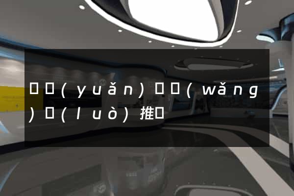 懷遠(yuǎn)縣網(wǎng)絡(luò)推廣