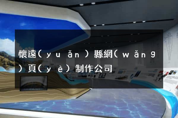 懷遠(yuǎn)縣網(wǎng)頁(yè)制作公司