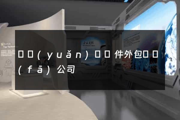 懷遠(yuǎn)縣軟件外包開發(fā)公司