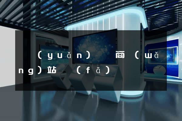 懷遠(yuǎn)縣電商網(wǎng)站開發(fā)
