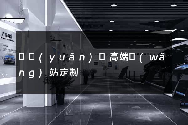 懷遠(yuǎn)縣高端網(wǎng)站定制