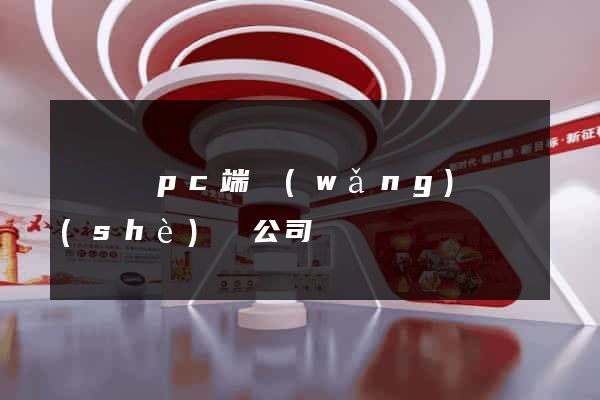 懷遠縣pc端網(wǎng)頁設(shè)計公司