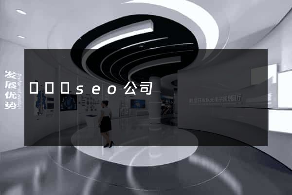 懷遠縣seo公司