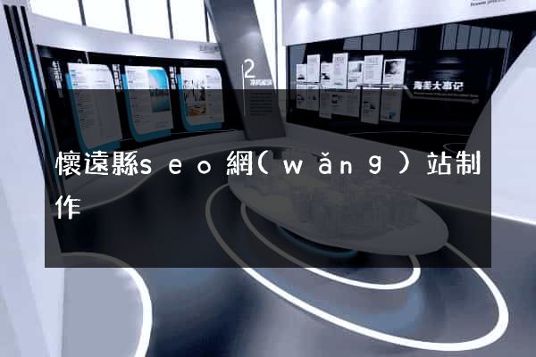 懷遠縣seo網(wǎng)站制作