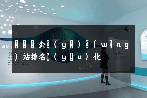懷遠縣企業(yè)網(wǎng)站排名優(yōu)化