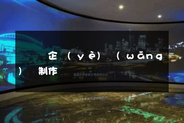 懷遠縣企業(yè)網(wǎng)頁制作