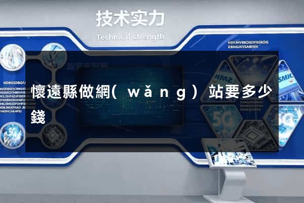 懷遠縣做網(wǎng)站要多少錢