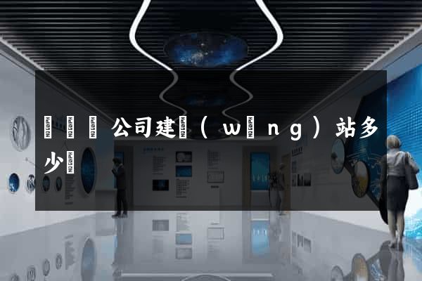 懷遠縣公司建網(wǎng)站多少錢